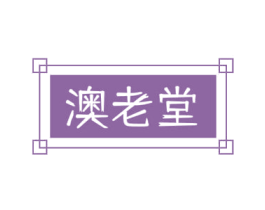 澳老堂 商标图样