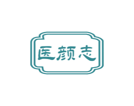 医颜志 商标图样
