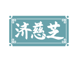 济慈芝 商标图样