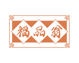 福品翁 商标图样