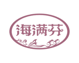 海满芬 商标图样