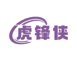 虎锋侠 商标图样