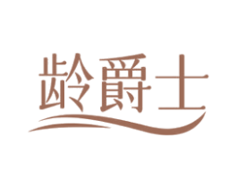 龄爵士 商标图样