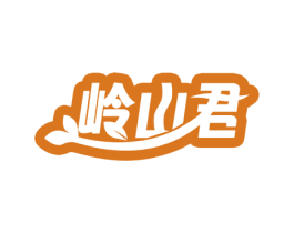 岭山君 商标图样