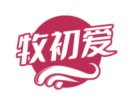 牧初爱 商标图样