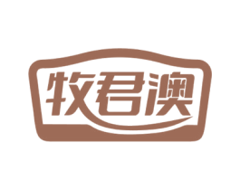 牧君澳 商标图样