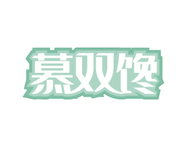 慕双馋 商标图样