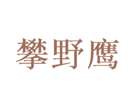 攀野鹰 商标图样