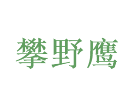 攀野鹰 商标图样
