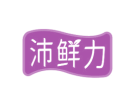 沛鲜力 商标图样