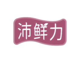 沛鲜力 商标图样