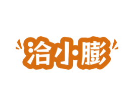 洽小膨 商标图样