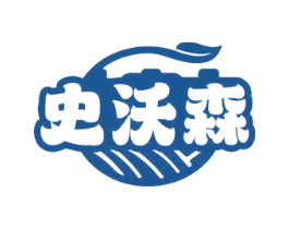 史沃森 商标图样