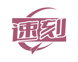 速刻 商标图样