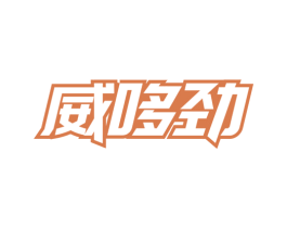 威哆劲 商标图样