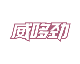 威哆劲 商标图样