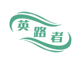 英路者 商标图样