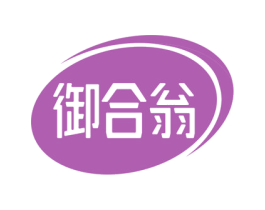 御合翁 商标图样