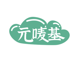 元唛基 商标图样