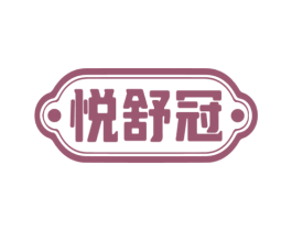 悦舒冠 商标图样