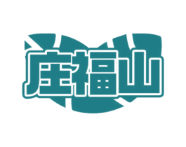 庄福山 商标图样