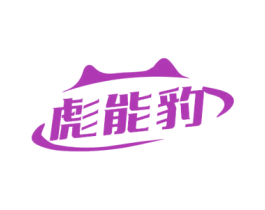 彪能豹 商标图样
