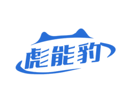彪能豹 商标图样