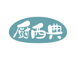 厨西典 商标图样