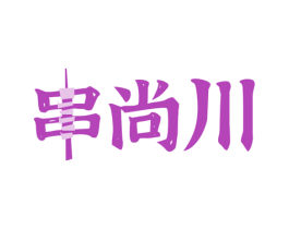 串尚川 商标图样