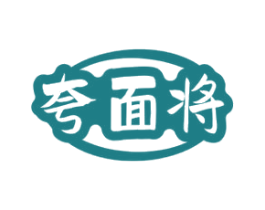 夸面将 商标图样