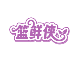 篮鲜侠 商标图样