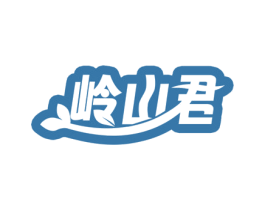 岭山君 商标图样