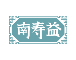 南寿益 商标图样