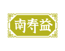 南寿益 商标图样