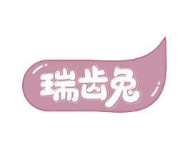 瑞齿兔 商标图样