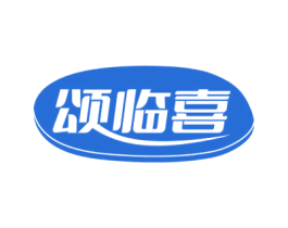 颂临喜 商标图样