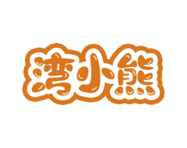 湾小熊 商标图样