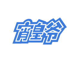 宵皇爷 商标图样