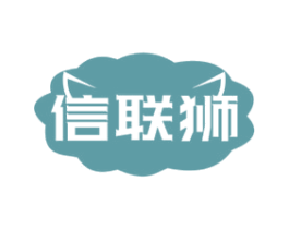 信联狮 商标图样