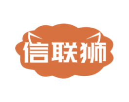 信联狮 商标图样