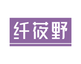 纤莜野 商标图样