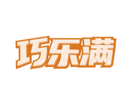 巧乐满 商标图样