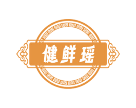健鲜瑶 商标图样