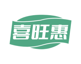 喜旺惠 商标图样