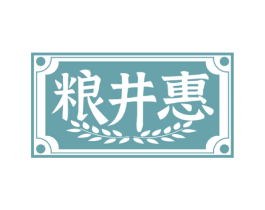 粮井惠 商标图样