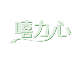 嘻力心 商标图样