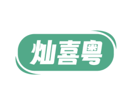 灿喜粤 商标图样
