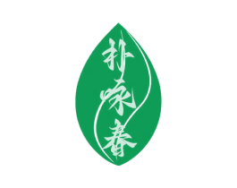 朴咏春 商标图样