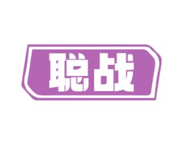 聪战 商标图样