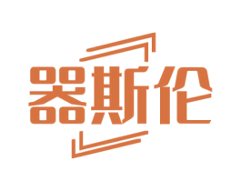 器斯伦 商标图样